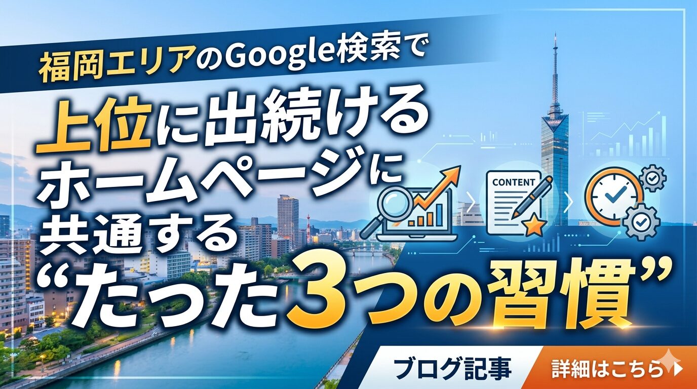 福岡エリアのGoogle検索でホームページ運用方法を実践し上位に出続けるサイトの共通点「たった3つの習慣」を解説したブログ記事のアイキャッチ。福岡の夜景を背景に、SEO分析・コンテンツ制作・継続習慣を表すアイコンと上昇グラフを配置した画像。