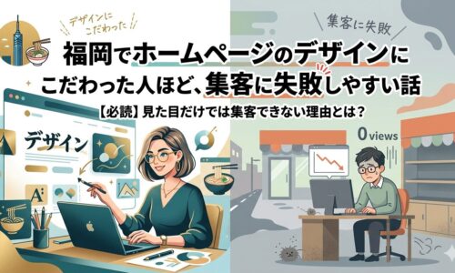 福岡でホームページのデザインにこだわった女性と集客に失敗した男性を対比したイラスト画像