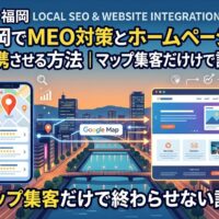 福岡でMEO対策とホームページを連携させる仕組みを、Googleマップからサイトへの導線で図解したアイキャッチ画像