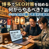 博多の屋台街を背景に、事業主とコンサルタントがノートパソコンの博多SEO対策チェックリストを確認している場面を表現したアイキャッチ画像