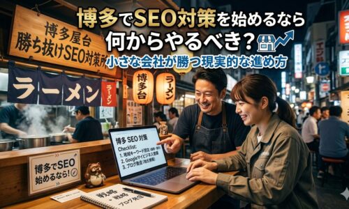 博多の屋台街を背景に、事業主とコンサルタントがノートパソコンの博多SEO対策チェックリストを確認している場面を表現したアイキャッチ画像