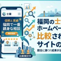 福岡の士業向けホームページ集客を解説するイラスト。弁護士・士業事務所のスマートフォンサイトと検索上位グラフ、無料相談ボタン、福岡の街並みを組み合わせた比較検討中の顧客に選ばれるWeb戦略イメージ