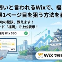 福岡城を背景に男性がWixサイトのGoogle検索順位アップを確認しているイラスト。「福岡 Wix SEO」で検索1ページ目上位表示を達成した様子と右肩上がりのグラフを表現したアイキャッチ画像