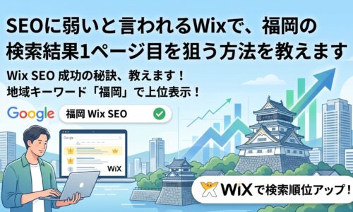 福岡城を背景に男性がWixサイトのGoogle検索順位アップを確認しているイラスト。「福岡 Wix SEO」で検索1ページ目上位表示を達成した様子と右肩上がりのグラフを表現したアイキャッチ画像