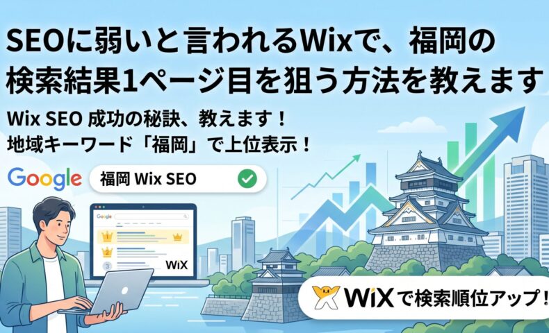 福岡城を背景に男性がWixサイトのGoogle検索順位アップを確認しているイラスト。「福岡 Wix SEO」で検索1ページ目上位表示を達成した様子と右肩上がりのグラフを表現したアイキャッチ画像