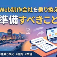 福岡タワーを背景に、Web制作会社を乗り換える前に準備すべき移行チェックポイントを図解したアイキャッチ画像。ドメイン・データ・費用・担当者対応など乗り換え時の確認事項をアイコンとともに一覧で示している