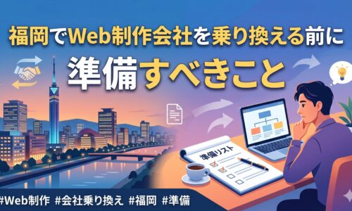 福岡タワーを背景に、Web制作会社を乗り換える前に準備すべき移行チェックポイントを図解したアイキャッチ画像。ドメイン・データ・費用・担当者対応など乗り換え時の確認事項をアイコンとともに一覧で示している