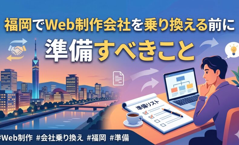福岡タワーを背景に、Web制作会社を乗り換える前に準備すべき移行チェックポイントを図解したアイキャッチ画像。ドメイン・データ・費用・担当者対応など乗り換え時の確認事項をアイコンとともに一覧で示している