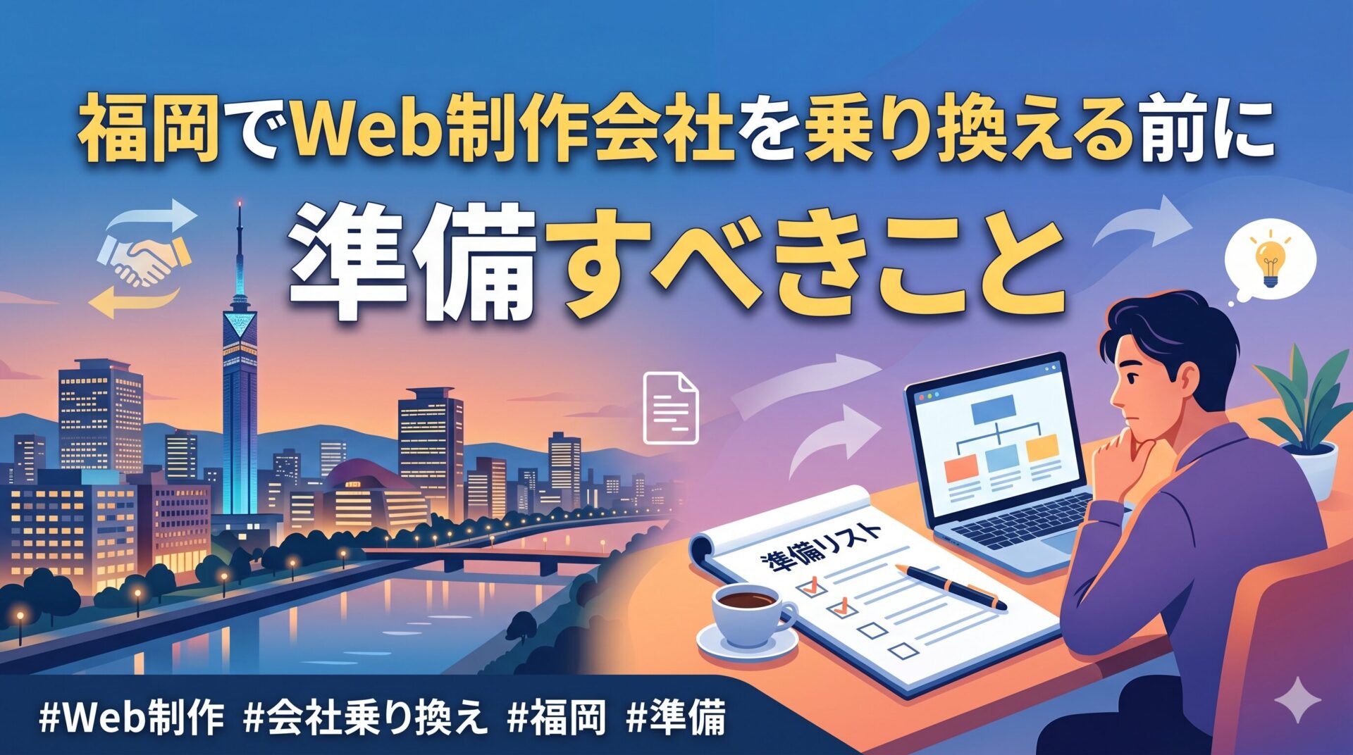 福岡タワーを背景に、Web制作会社を乗り換える前に準備すべき移行チェックポイントを図解したアイキャッチ画像。ドメイン・データ・費用・担当者対応など乗り換え時の確認事項をアイコンとともに一覧で示している
