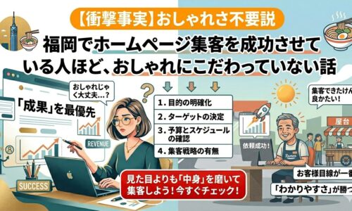福岡でホームページ集客を成功させた女性コンサルタントと屋台店主のイラスト。おしゃれより成果・ターゲット・集客戦略を優先する4つのチェック項目を図解