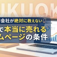 福岡の街並みを背景に、ビジネス分析グラフが表示されたノートパソコンと「HP制作会社が絶対に教えない福岡で本当に売れるホームページの条件」というテキストを配置したアイキャッチ画像