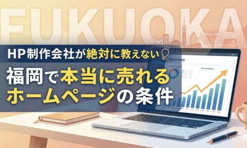 福岡の街並みを背景に、ビジネス分析グラフが表示されたノートパソコンと「HP制作会社が絶対に教えない福岡で本当に売れるホームページの条件」というテキストを配置したアイキャッチ画像