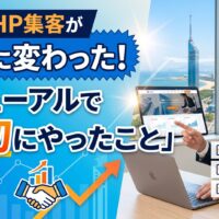 福岡の個人事業主がホームページ改善コンサルで集客を劇的に変えた事例。ユーザー分析・目的明確化・構成設計の3ステップを図解したアイキャッチ画像。