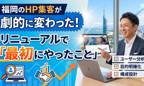 福岡の個人事業主がホームページ改善コンサルで集客を劇的に変えた事例。ユーザー分析・目的明確化・構成設計の3ステップを図解したアイキャッチ画像。