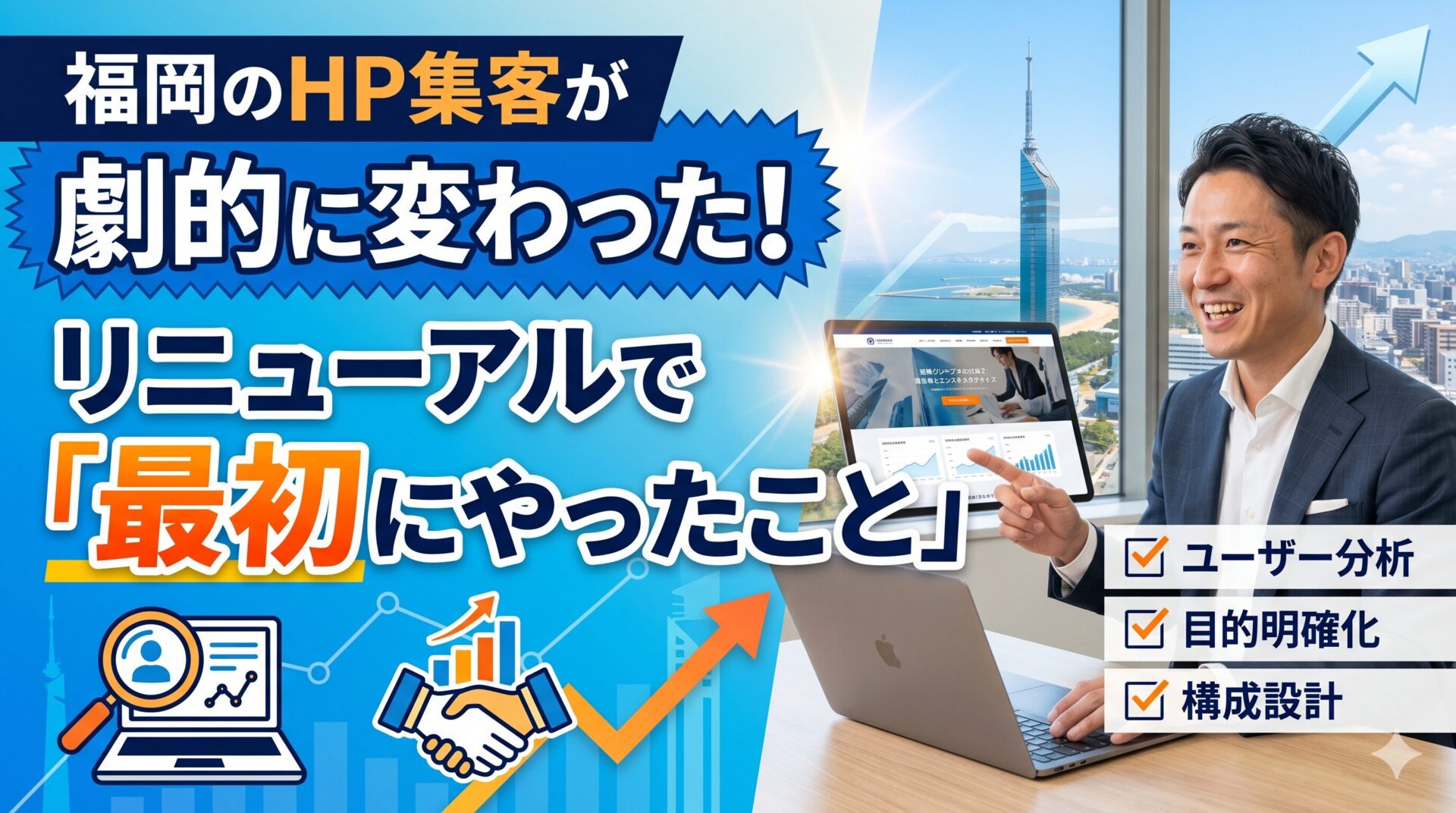 福岡の個人事業主がホームページ改善コンサルで集客を劇的に変えた事例。ユーザー分析・目的明確化・構成設計の3ステップを図解したアイキャッチ画像。