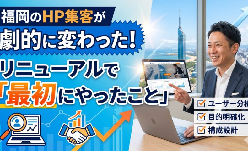 福岡のHP集客が劇的に変わったリニューアルで最初にやったこと｜ユーザー分析・目的明確化・構成設計の3ステップを笑顔のビジネスマンと福岡タワーを背景に図解したアイキャッチ画像