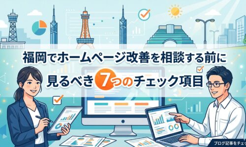 福岡でホームページ改善を相談する前に見るべき7つのチェック項目を解説するアイキャッチ画像。中央にデータグラフを表示したPCモニターを配置し、左側にタブレットでチェックリストを確認する女性コンサルタント、右側にノートPCでデータ分析をする男性ビジネスマンを配置。背景には福岡タワー・福岡市内のビル群・円グラフ・チェックマークなどのアイコンを散りばめたライトブルー系のイラスト。