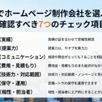 福岡タワーを背景に、ホームページ制作会社を選ぶ前に確認すべき7つのチェック項目（実績・提案力・コミュニケーション・費用・技術力・保守運用・相性）をアイコンとともに一覧で示したインフォグラフィック