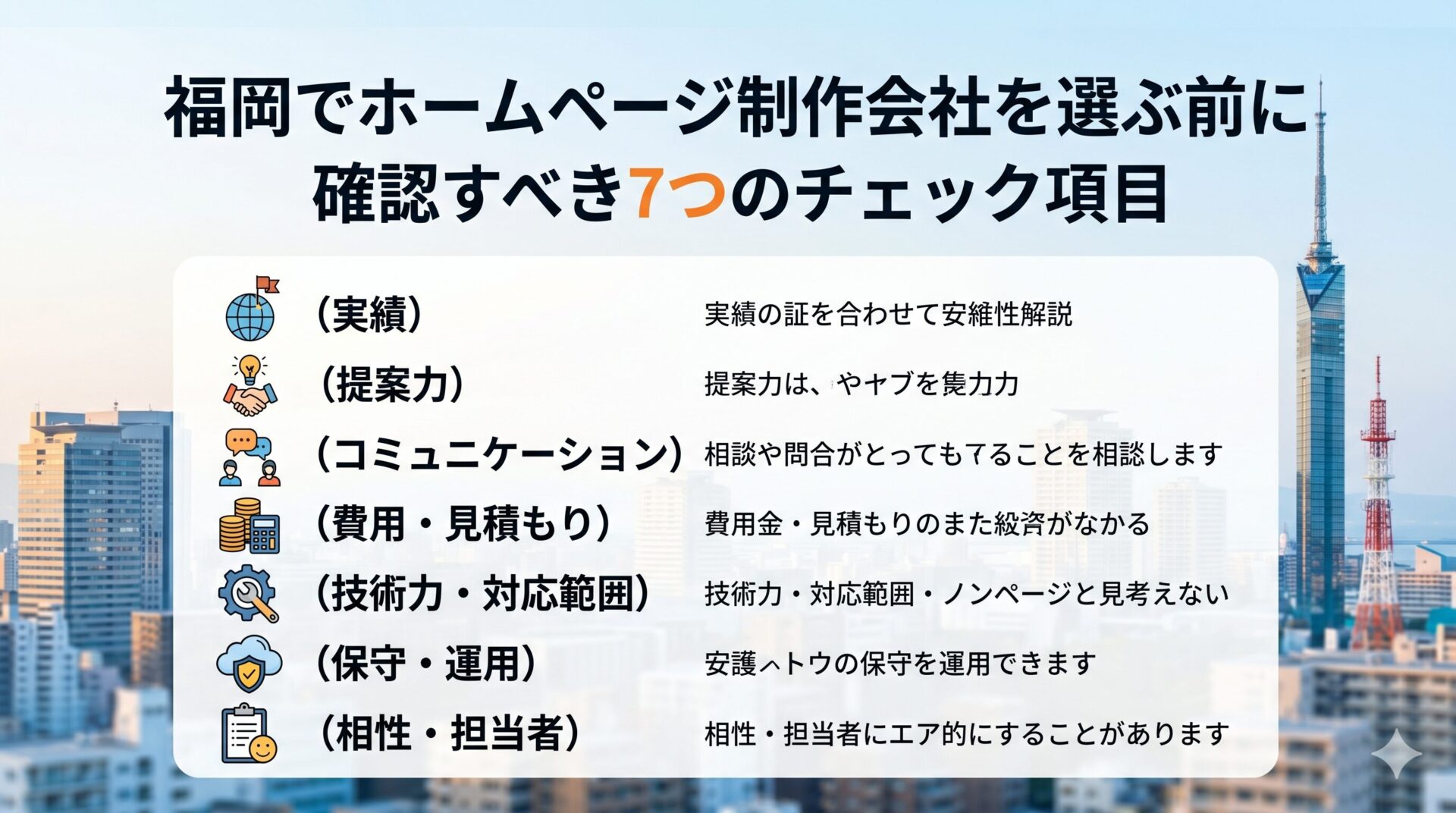 福岡タワーを背景に、ホームページ制作会社を選ぶ前に確認すべき7つのチェック項目(実績・提案力・コミュニケーション・費用・技術力・保守運用・相性)をアイコンとともに一覧で示したインフォグラフィック