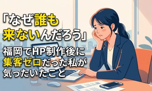 福岡でホームページ制作後に集客ゼロで悩む女性事業主がパソコンの前で頭を抱えている様子