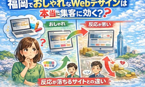 福岡でおしゃれなWebデザインが集客に効くかを、成功例と反応が悪い失敗例の左右比較で図解したアイキャッチ画像