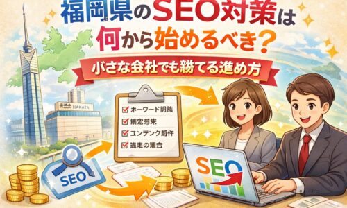 福岡県のSEO対策を何から始めるべきか、キーワード選定・構造整備・コンテンツ制作・成果の確認という4ステップを図解したアイキャッチ画像