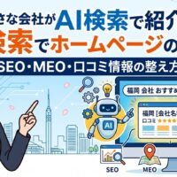 福岡の小さな会社がAI検索で紹介されるホームページの作り方を、SEO・MEO・口コミ情報の整え方とともに図解したアイキャッチ画像