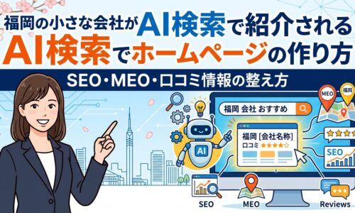 福岡の小さな会社がAI検索で紹介されるホームページの作り方を、SEO・MEO・口コミ情報の整え方とともに図解したアイキャッチ画像