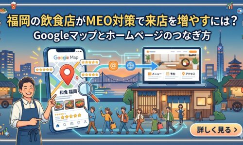 福岡の飲食店スタッフがGoogleマップ上位表示された検索結果をスマートフォンで確認し、矢印でホームページへ誘導する流れを図解したMEO対策のアイキャッチ画像