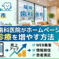 福岡の歯科医院がホームページ集客で自費診療を増やしWEB集客と売上アップを実現する方法を表したイラスト