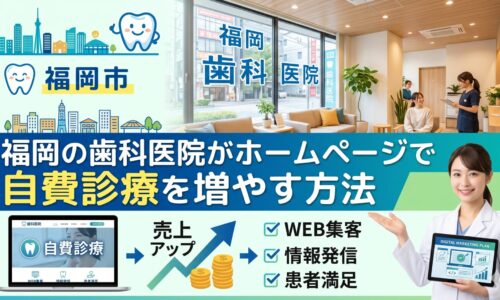 福岡の歯科医院がホームページ集客で自費診療を増やしWEB集客と売上アップを実現する方法を表したイラスト