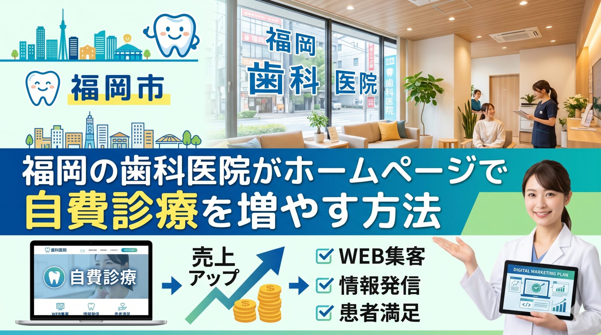 福岡の歯科医院がホームページ集客で自費診療を増やしWEB集客と売上アップを実現する方法を表したイラスト