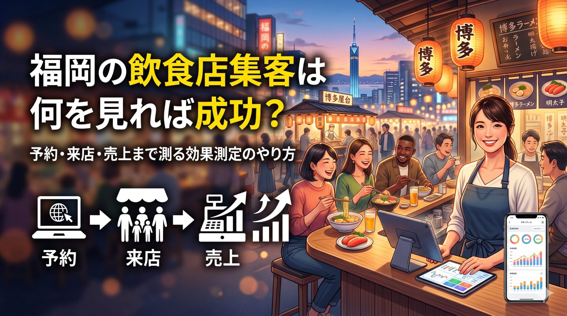 福岡・博多の屋台街を背景に、飲食店スタッフがタブレットとスマートフォンで予約・来店・売上の集客効果測定データを確認しているイラスト画像