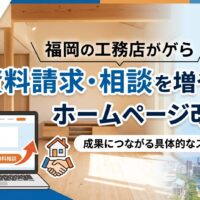 福岡の工務店が資料請求と相談を増やすホームページ改善法を解説するアイキャッチ画像