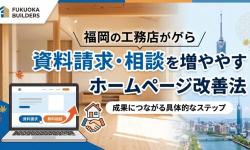 福岡の工務店が資料請求と相談を増やすホームページ改善法を解説するアイキャッチ画像