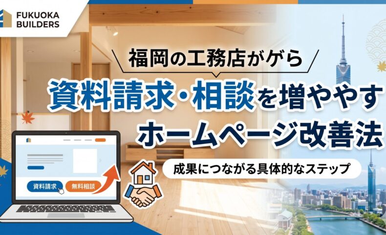 福岡の工務店が資料請求と相談を増やすホームページ改善法を解説するアイキャッチ画像