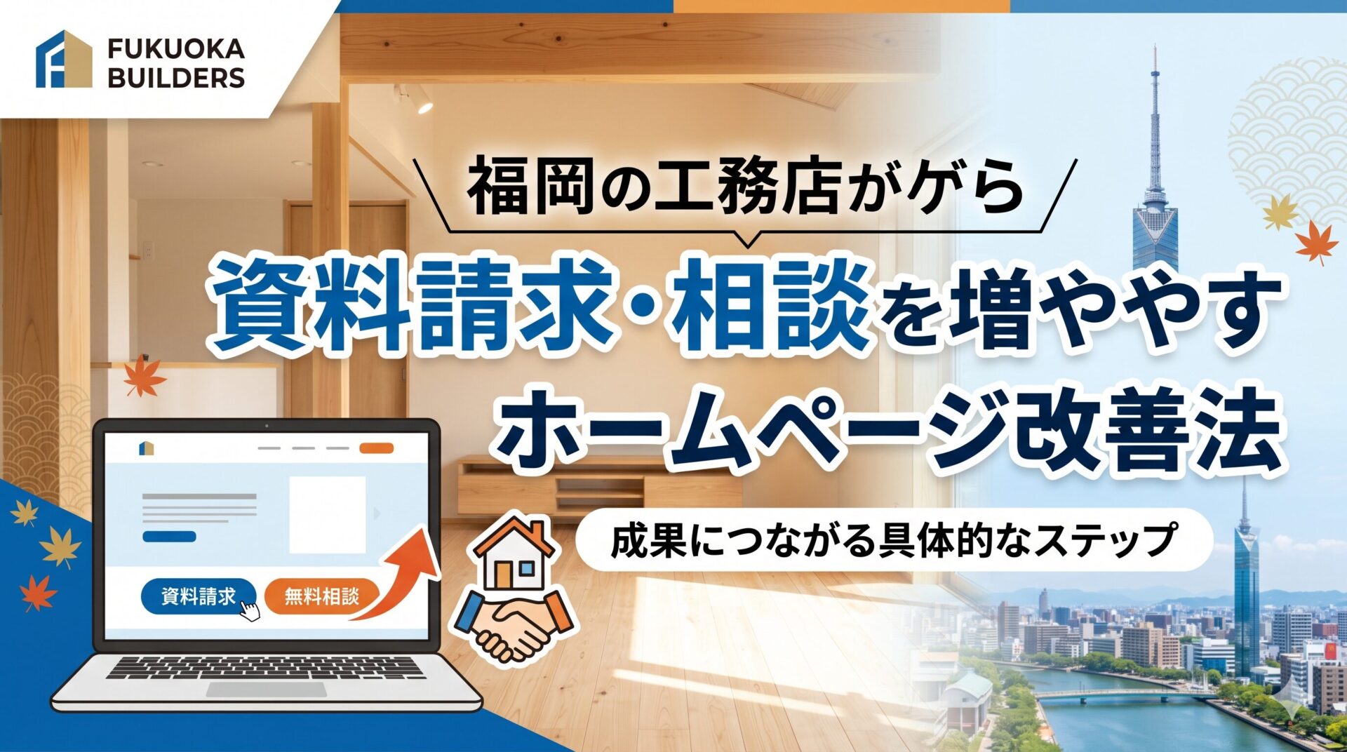 福岡の工務店が資料請求と相談を増やすホームページ改善法を解説するアイキャッチ画像