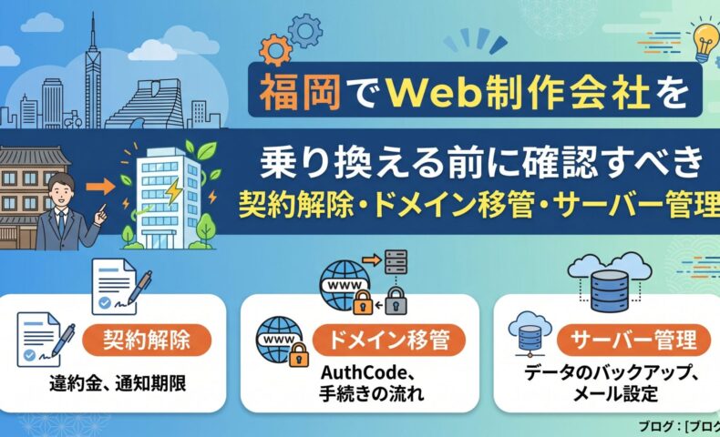 福岡でWeb制作会社を乗り換える前に確認すべき契約解除・ドメイン移管・サーバー管理の3つのポイントを解説するアイキャッチ画像