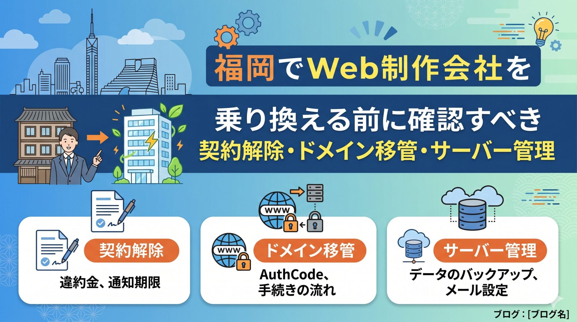 福岡でWeb制作会社を乗り換える前に確認すべき契約解除・ドメイン移管・サーバー管理の3つのポイントを解説するアイキャッチ画像