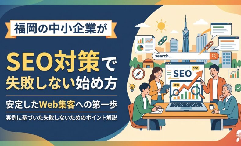 福岡タワーを背景に、ビジネスパーソンたちがSEOグラフや検索画面を前に打ち合わせをしているイラスト。「福岡の中小企業がSEO対策で失敗しない始め方｜安定したWeb集客への第一歩」のアイキャッチ画像。