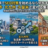 福岡県でSEO対策を始めるなら何をすべき？福岡市・北九州・久留米で変わる集客戦略を地域別に図解したアイキャッチ画像