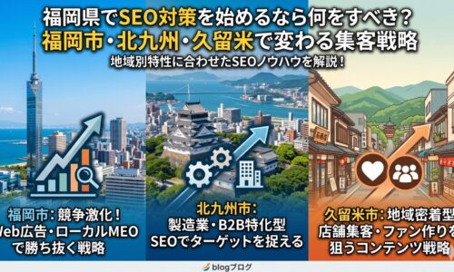 福岡県でSEO対策を始めるなら何をすべき？福岡市・北九州・久留米で変わる集客戦略を地域別に図解したアイキャッチ画像
