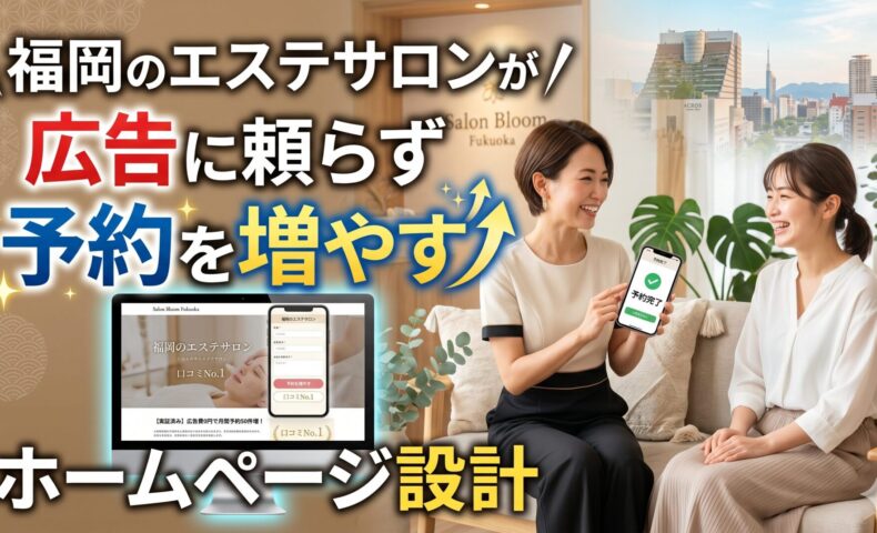 福岡のエステサロンで広告に頼らず予約を増やすホームページ設計を女性オーナーが案内し顧客がスマホで予約完了する様子