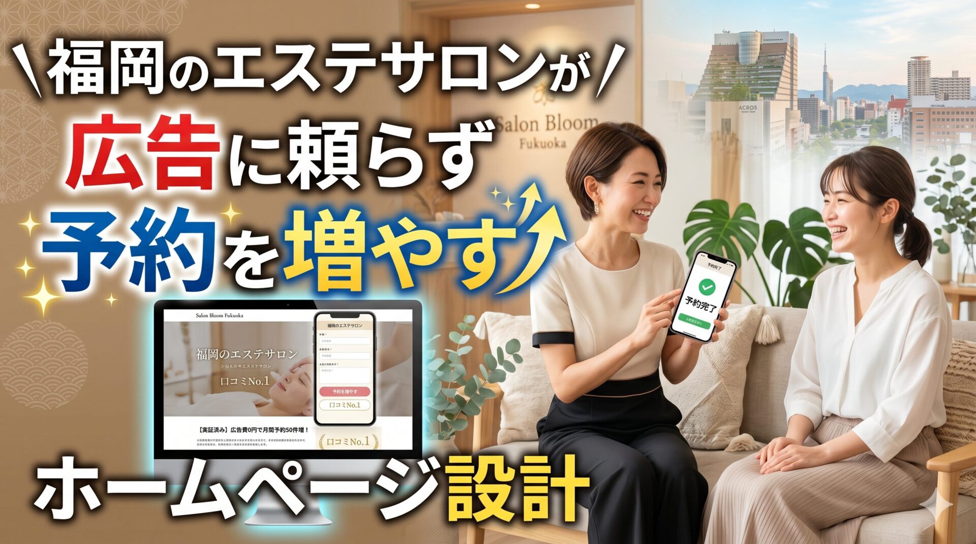 福岡のエステサロンで広告に頼らず予約を増やすホームページ設計を女性オーナーが案内し顧客がスマホで予約完了する様子
