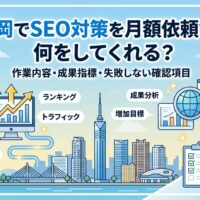 福岡でSEO対策を月額依頼する際の作業内容、成果指標、失敗しないための確認項目を図解したアイキャッチ画像