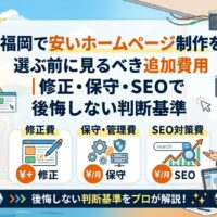 福岡で安いホームページ制作を選ぶ前に見るべき追加費用として、修正費・保守管理費・SEO対策費の3つを示したイメージ