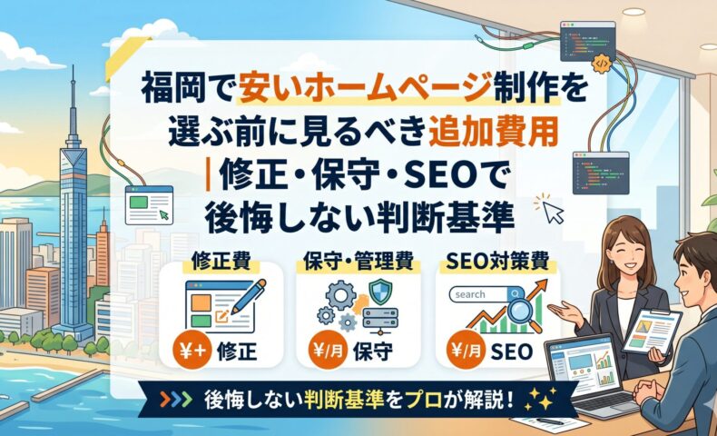 福岡で安いホームページ制作を選ぶ前に見るべき追加費用として、修正費・保守管理費・SEO対策費の3つを示したイメージ
