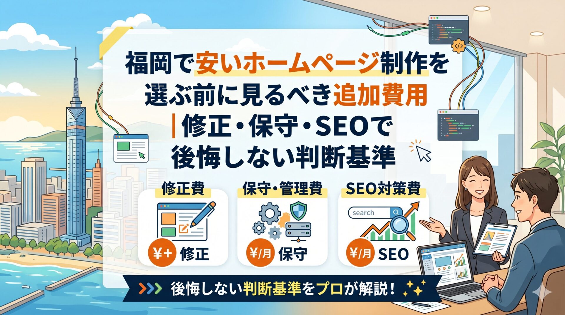 福岡で安いホームページ制作を選ぶ前に見るべき追加費用として、修正費・保守管理費・SEO対策費の3つを示したイメージ