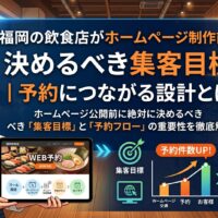 福岡の飲食店スタッフがタブレットでホームページのWEB予約導線を示しながら、集客目標設定から予約件数アップまでの流れを図解したアイキャッチ画像