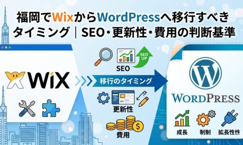 福岡でWixからWordPressへ移行すべきタイミングを示す図解|SEO・更新性・費用の判断基準を解説